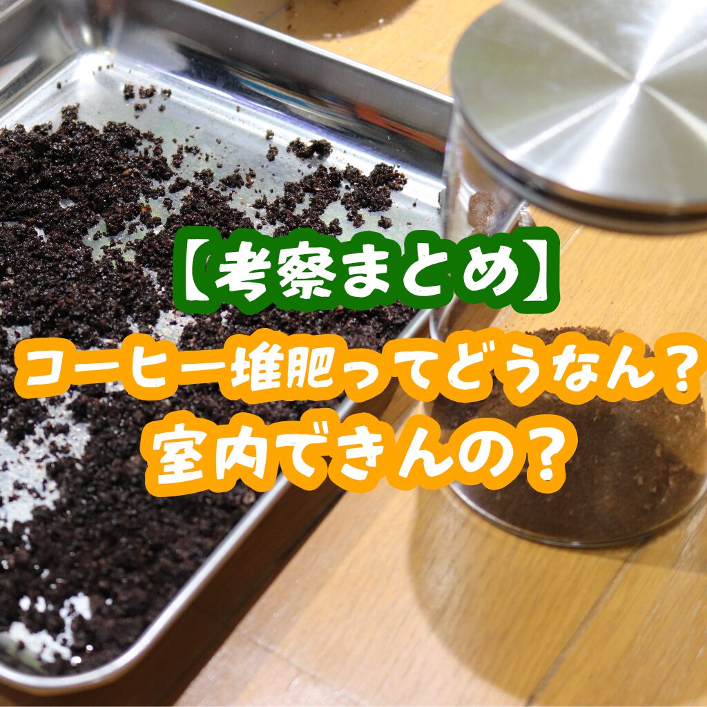 コーヒーカスを背景に記事タイトルを書いたアイキャッチ